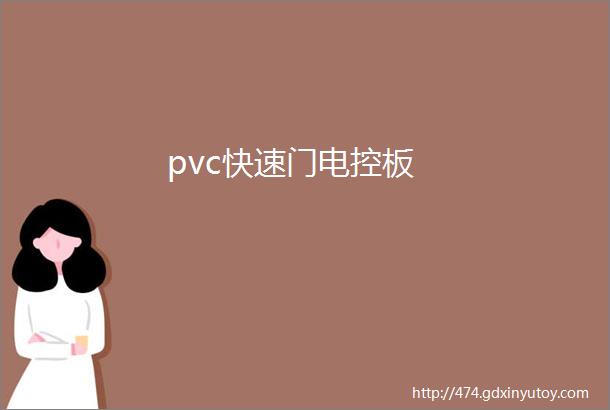 pvc快速门电控板