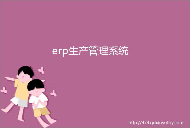 erp生产管理系统