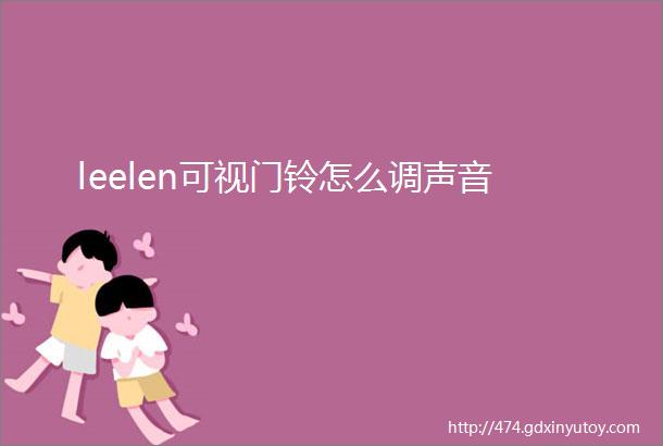 leelen可视门铃怎么调声音