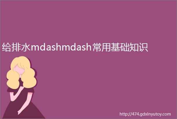 给排水mdashmdash常用基础知识