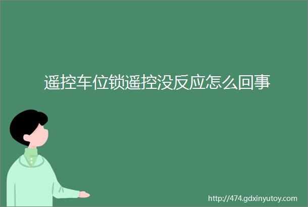 遥控车位锁遥控没反应怎么回事