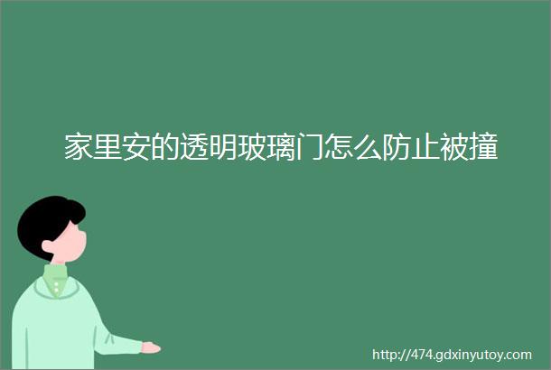 家里安的透明玻璃门怎么防止被撞