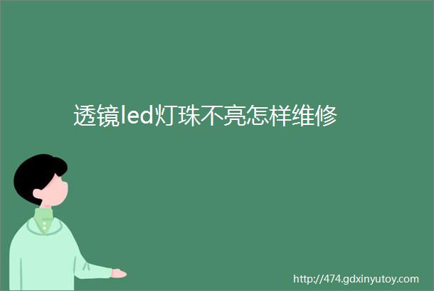 透镜led灯珠不亮怎样维修