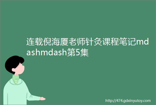 连载倪海厦老师针灸课程笔记mdashmdash第5集