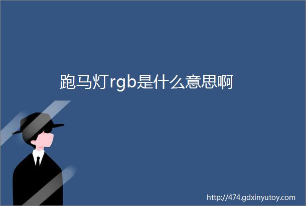 跑马灯rgb是什么意思啊