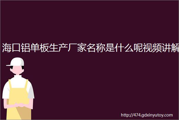 海口铝单板生产厂家名称是什么呢视频讲解