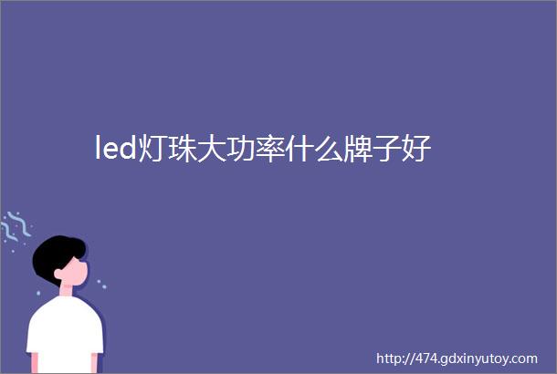 led灯珠大功率什么牌子好