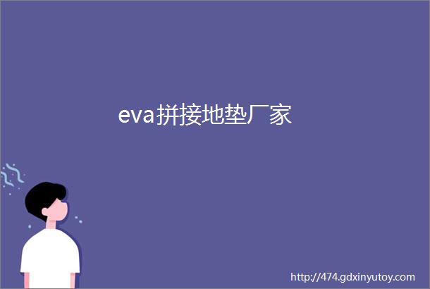 eva拼接地垫厂家