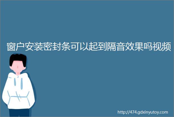 窗户安装密封条可以起到隔音效果吗视频