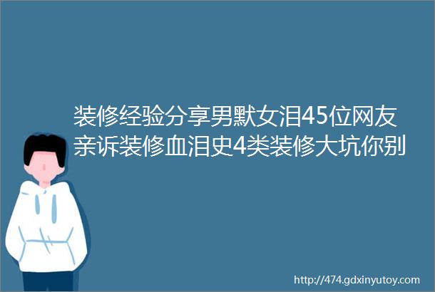 装修经验分享男默女泪45位网友亲诉装修血泪史4类装修大坑你别再掉