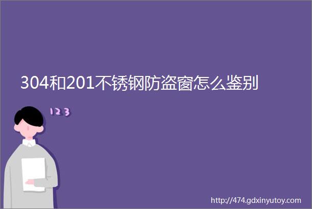 304和201不锈钢防盗窗怎么鉴别