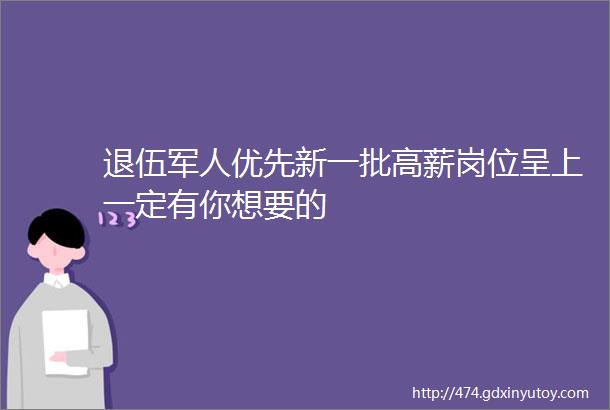 退伍军人优先新一批高薪岗位呈上一定有你想要的