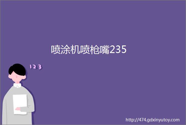 喷涂机喷枪嘴235