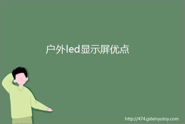 户外led显示屏优点