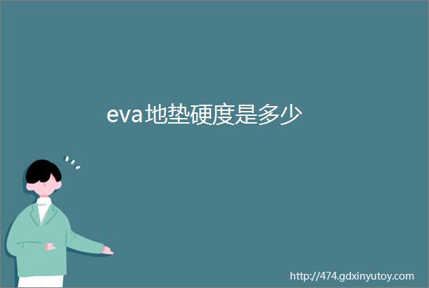 eva地垫硬度是多少